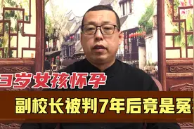 13岁女孩怀孕，法医DNA鉴定与副校长吻合，判刑七年后竟然是冤案视频封面