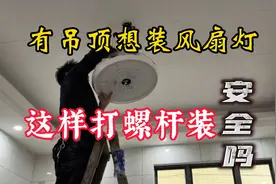有吊顶想装风扇灯的，看黄师傅这样子装够稳么，还有更好的方法没