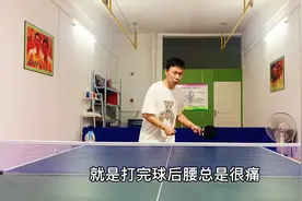 乒乓球教学：打完球腰总是疼为什么？以下几个方面您需要改进！视频封面