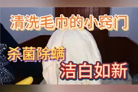 清洗毛巾小窍门，用两种方法洗出来的毛巾，洁白如新，杀菌除螨视频封面