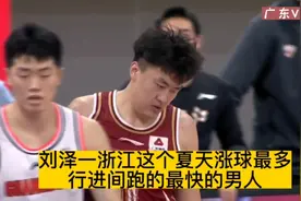 刘泽一浙江这个夏天涨球最多行进间跑的最快的男人！视频封面