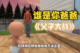 老爸拿着上古神器收拾这个老六儿子，快来看看~#游戏#谁是你爸爸
