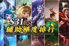 S31赛季辅助梯度排行