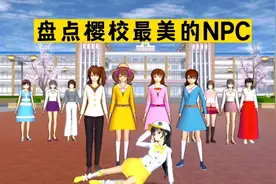 樱花校园模拟器：盘点樱校最美的NPC，你会选择哪一位？视频封面