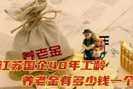 1963年出生，40年工龄，个人账户15万元，在江苏退休养老金有多少视频封面