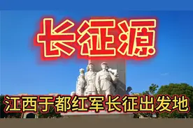 长征源：江西于都县红军长征集结出发地视频封面