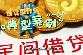 无偿还能力还借款，是民间借贷还是诈骗犯罪？真实判例，以案说法视频封面