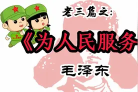 重读老三篇之《为人民服务》，有多少公仆读过，背过，实践过……视频封面