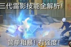 三代雷影技能全解析！值不值得购买？视频封面