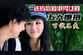 送给恋爱中男女的“五大绝招”，百试不爽！