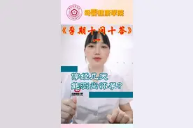 《孕期十问十答》一:停经几天能测出怀孕？视频封面
