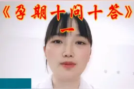 《孕期十问十答》一:停经几天能测出怀孕？视频封面