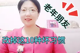 老年朋友们，改掉这10种坏习惯，您就一定会健康长寿视频封面