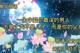 散文《一生中爱你最深的男人，不是丈夫，不是儿子，而是父亲》视频封面