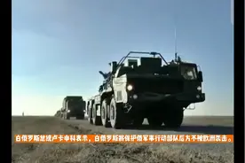 白俄罗斯力挺俄罗斯视频封面