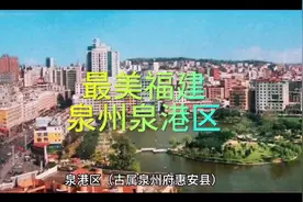 最美福建泉州泉港区视频封面