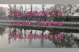 北京什刹海65岁大爷，运输公司上班，55岁退休，退休金多少？视频封面