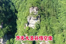 湖北深山发现孙悟空像，高悬在峭壁之上，难道是孙悟空转世？视频封面