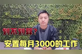 当兵16年安置到县城事业单位，每月工资3000左右，到底划不划算