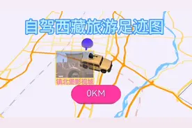 自驾西藏，挑战318,历时15天，行程7300公里，拉萨一座美丽的城市视频封面