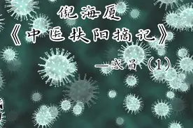 倪海厦《中医扶阳摘记》  —感冒（1）视频封面