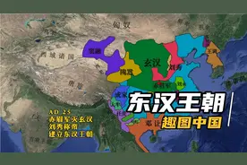 东汉王朝版图演变全过程，大汉帝国的重新崛起太振奋人心了！视频封面