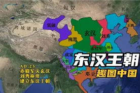 东汉王朝版图演变全过程，大汉帝国的重新崛起太振奋人心了！视频封面