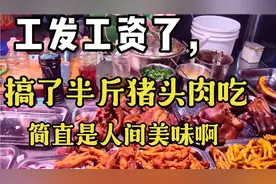 工厂发工资了，下班花了30块，搞了半斤猪头肉吃，简直人间美味啊