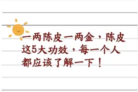 一两陈皮一两金，陈皮有这5大功效，都应该了解一下视频封面
