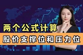 两个公式，教你算出股价的支撑位和压力位，从此就能高抛低吸