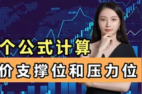 两个公式，教你算出股价的支撑位和压力位，从此就能高抛低吸