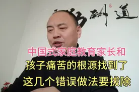 中国式家庭教育家长和孩子痛苦的根源找到了？这几个错误要打破视频封面