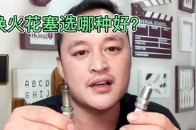 汽车更换火花塞，10多块钱一个能用吗？40元一个好吗？哪个可靠？视频封面