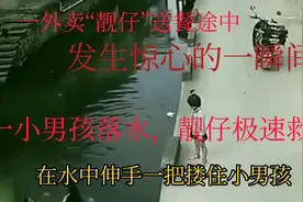 “黑衣靓仔”在送餐途中，抢救了一名落水小男孩！视频封面