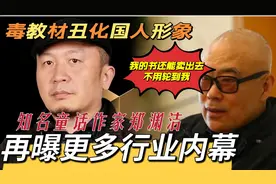 毒教材丑化国人形象居心何在？郑渊洁再曝更多行业内幕！视频封面