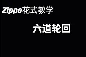 Zippo花式教学 第六集 六道轮回视频封面