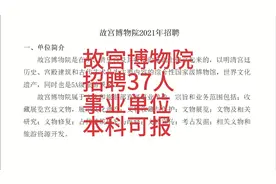 故宫博物院招聘37人，事业单位，本科可报，待遇优厚，解决户口！视频封面