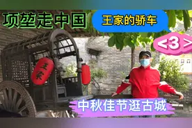 听导游讲解王家大院的故事，了解更多的山海关的历史，魅力古城。视频封面