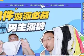 8件游泳必备-男生泳裤这样选就对了视频封面