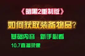 《暗黑2重制版》如何获取装备物品？基础内容 新手必看视频封面