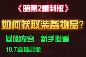 《暗黑2重制版》如何获取装备物品？基础内容 新手必看