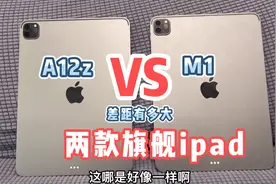 苹果A12Z芯片 VS M1芯片，差距到底有多大，主流游戏启动差别明显