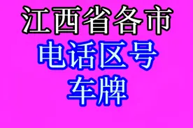 江西省各市电话区号车牌，你知道吗？快来一起看看吧！建议了解!视频封面