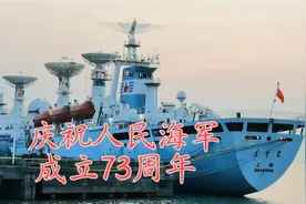 4月23日人民海军节特献——江阴远望号航天测量船视频封面