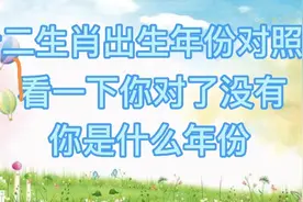 十二生肖出生年份对照表，看一下你对了没有，你是什么年份视频封面