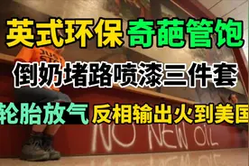 英国环保组织奇葩行为合集大赏——-甚至反向输出到美国德国视频封面