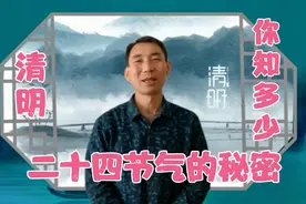 二十四节气清明的秘密你知多少呢？赶快收藏视频封面