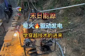 “末日能源”纯柴火发电之——木煤气视频封面