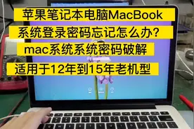苹果笔记本电脑MacBook系统密码忘记了，不需要重装系统解决问题视频封面