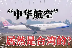 中华航空改名“台湾航空”像话吗？改了大陆香港直接就禁飞！视频封面